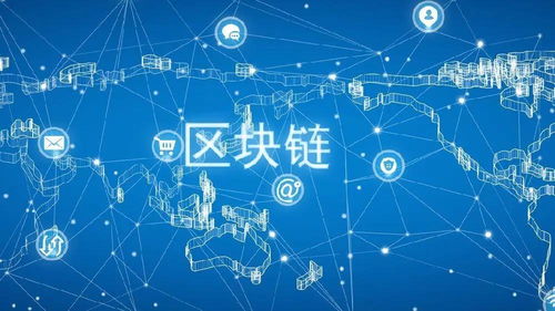 區(qū)塊鏈的社會應(yīng)用價(jià)值 重塑互聯(lián)網(wǎng)信息服務(wù)的新范式