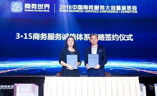 2018中國商務服務大會暨展覽會盛大開幕，推動商務服務新格局