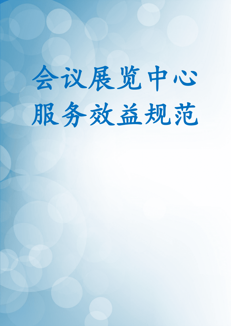 會(huì)議展覽中心服務(wù)效益規(guī)范視覺(jué)傳達(dá)設(shè)計(jì)